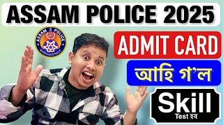 Assam Police Admit Card 2025 আহি গ’ল || Assam Police Skill Test Admit Card 2025