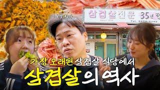 삼겹살은 언제부터 국민 음식이 되었을까? (삼겹살의 역사, 볶음밥을 먹는 이유)