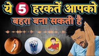 कान के साथ ये 5 हरकतें कभी ना करें  !! These habits can make you deaf !!