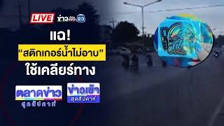 Live ข่าวเช้าสุดสัปดาห์ | ทลายเครือข่าย “หมอบุญ” ฉ้อโกง 7,500 ล้าน | 24 พ.ย. 67