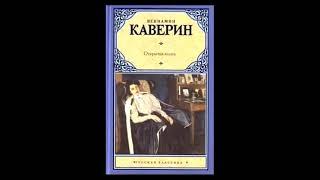 "Открытая книга". Вениамин Каверин. Аудиокнига. 1 часть.