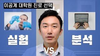 대학원 진로 선택: 실험 vs. 분석. 자기에게 잘 맞는 길을 선택하세요!