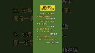 让你瞬间清醒的几句话#情感励志 #励志 #励志语录