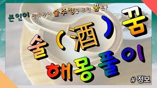 술 꿈에 대해서 알아보자!! - 꿈해몽&꿈풀이