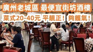 廣州最便宜的街坊酒樓！菜式20-40元！平靚正！廣州美食推薦！人均消費40元！坐滿本地人！價錢便宜！最著名美食街！全國聞名！市場夜市！廣州人夜生活！Canton Food Tour｜GuangZhou