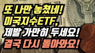 또 나만 놓쳤네! 미국지수ETF, 제발 가만히 두세요! 결국 다시 돌아와요!