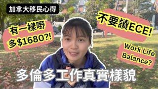 【加拿大工作】移民前後必看！過來人竟叫不要讀ECE！如果有一樣嘢會多$1680？在加拿大能做到work life balance嗎？