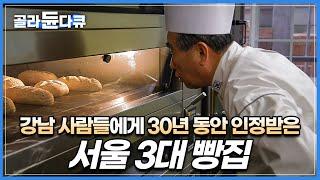 프랑스를 오고가며 개발한 특별한 비법으로 만든 빵│한국 제과제빵계의 전설적인 빵집│연매출 150억 서울 3대 빵집│대한민국 제과제빵 명장 김영모│성공시대 기능한국인│#골라듄다큐