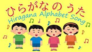 Hiragana Alphabet Song - ひらがなの歌