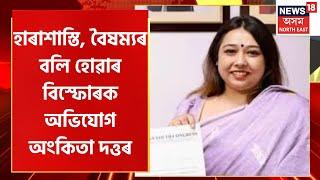 Ankita Dutta Accuses BV Srinivas Of Harassment | কংগ্ৰেছৰ যুৱ নেত্ৰী Ankitra Duttaৰ বিস্ফোৰক অভিযোগ