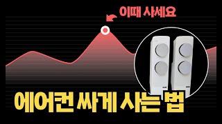 에어컨은 이렇게 사는 겁니다
