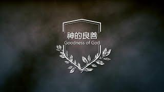 神的良善 Goodness of God (中英歌詞+拼音)