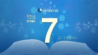 대한예수교 침례회_익산교회_250622  성경강연회  7일차 소관섭 목사