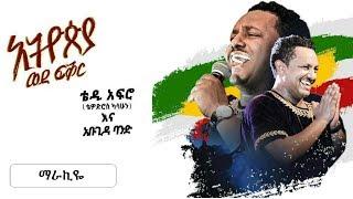 TEDDY AFRO | New dvd HD - Marakiye