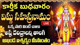 LIVE: కార్తీక బుధవారం విష్ణు సహస్రనామం | Vishnu Sahasranamam Telugu | Karthika Masam Special