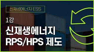 오진택 교수님의 신재생에너지ESS - 1강 신재생에너지 RPS 및 HPS제도