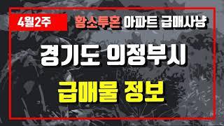 4월2주경기도 의정부시 아파트 저렴한 매물정보아파트 시세,시장분석