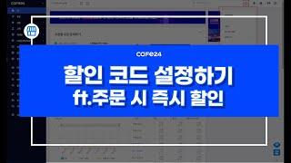 [카페24 쇼핑몰]주문 시 즉시 할인 설정하기_할인코드 설정