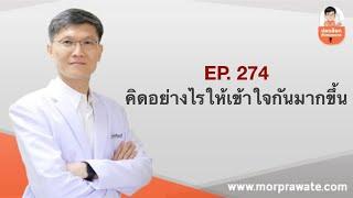 EP.274 คิดอย่างไรให้เข้าใจกันมากขึ้น