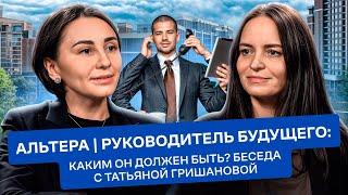 Альтера: Руководитель нового времени. Разговор с Татьяной Гришановой,директором офиса на Вишневского