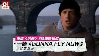 【洛奇外傳2】一聽《Gonna Fly Now》就想跑步　重溫五大熱血歌曲 │ 01娛樂