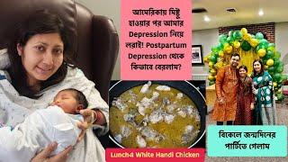 আমেরিকায় মিষ্টু হাওয়ার পর আমার Postpartum Depression নিয়ে লড়াই! Lunchএ White Handi Chicken 