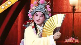 川剧《杨广问病》选段, 老腔老调听着真过瘾 | 中国有川剧Sichuan Opera in China