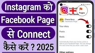 Instagram Ko Facebook Page Se Kaise Jode !! Facebook Page Ko Instagram Se Kaise Jode