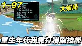 大结局《重生年代我靠打猎刷技能》EP1~97 重生70年代，家里缺粮少油的，我下河捕鱼让全家饱餐一顿！#都市 #爽文 #逆袭 #沙雕动画 #沙雕梦趣社