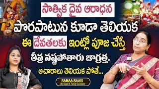 Ramaa Raavi - ఈ దేవతలకు ఇంట్లో పూజ చేస్తే.. | Dharmasandehalu | SumanTV MOM