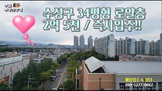 대구 수성구 아파트매매 34평형 로얄층 2억5천 노변 월드시티 내부 청소중!! #대구부동산