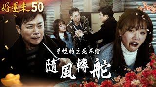 好運來 EP50 隨風轉舵｜Everybody Needs Good Luck