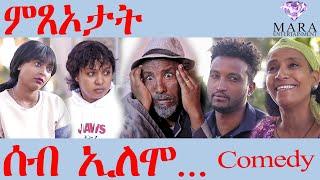 ሰብ ኢሎሞ ናይ ምጸኦታት   - Seb Elomo  Mtseotat - By Teame Arefayne Eritrean Comedy 2024