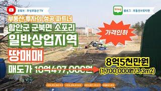 (#함안땅)가격인하#일반상업지역 투자하세요~  함안군 군북면 소포리에  (1,700,000원/3.3㎡)에 매수할수있는 좋은 기회입니다~ #함안땅매매 #함안공장매매 #함안전원주택매매