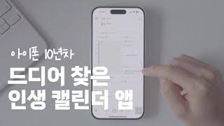 일정부터 할일관리까지 하루를 완벽하게 | 아이폰 캘린더 앱