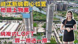 中山東區｜中山108天寓 純複式LOFT買一層送一層 地鐵上物業 岐江新城覈心位置 周邊大型商業體#大灣區 #中山樓盤 #中山 #珠海 #深中通道 #港珠澳大橋 #東區#中山108天寓