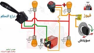 تعلم كهرباء السيارات للمبتدئين/ مخطط عمل دائرة غمازات الإشارة في السيارة/الفلاشر