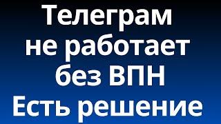 Почему Телеграм не работает без ВПН? [Декабрь 2024]