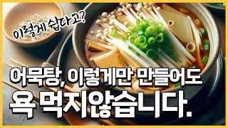 진한 국물 어묵탕의 비밀은 이것! 초간단 어묵탕 끓이는 방법