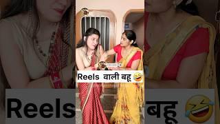 Reels वाली बहू  Sas Bahu Ki Comedy | Haryanvi Comedy Video 2023 #youtubeshorts #funny #shorts