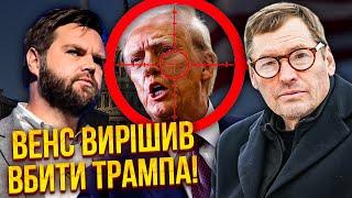 ЖИРНОВ: Терміново! ГЕНЕРАЛ США ЗАЯВИВ ПРО ЗАМАХ НА ТРАМПА. Звинуватили Україну. Усе влаштував Венс