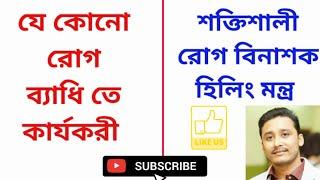 যেকোনো রোগব্যাধি থেকে মুক্তিপেতে রোগ বিনাশক মন্ত্র#Holyfire3reikimasterinkolkata Rogvinashak mantra