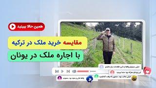 مقایسه خرید ملک ترکیه با اجاره ملک یونان-موسسه ملکپور