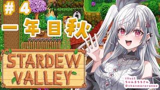 【 STARDEW VALLEY】寒い季節がくるまえに友達が欲しいです・・・＃４【ホロライブ DEV_IS 響咲リオナ】