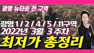 광명뉴타운1구역 2구역 4구역 5구역 11구역 현황 및 최저가 프리미엄 총정리