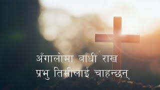 Christian Songs  Nepali - Angaloma Badhi Rakhna (अङ्गालाेमा बाधी राखन ) - Nepali Christian Songs