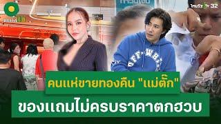 หนุ่ม กรรชัย ฟาด! ร้านทองเเม่ตั๊ก - คนเเห่ขายทองคืน ของเเถมไม่ครบราคาตกฮวบ | 24 ก.ย. 67 | ข่าวใส่ไข่