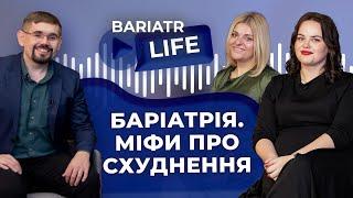 Ожиріння і реакція суспільства. Міфи про баріатричну операцію для схуднення