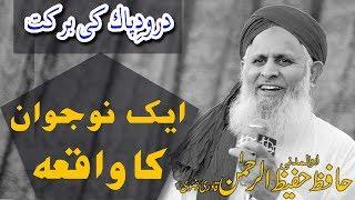 Naujawan ka Waqia || ایک نوجوان کا واقعہ || Darood e Pak Ki Barkat | Hafiz Hafeez Ur Rehman Qadri