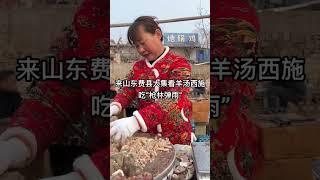 來山東費縣大集，看羊湯西施，吃“槍林彈雨【耿總帶你去吃飯】#shorts
